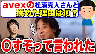 【ひろゆき】avexの松浦勝人と揉めた理由【切り抜き】