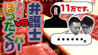 【潜入】ぼったくりバーで本物の弁護士も高額料金を支払わなければならないのか？