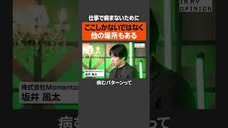 【坂井風太】仕事で”病まない”方法 #newspicks