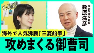 【急騰】買収、自社株買い…万年割安株の「三菱鉛筆」の株価が上がりはじめた（数原滋彦／文房具／ジェットストリーム／ペン／クルトガ／LAMY／パイロット）