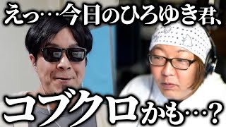 ひげおやじ「ひろゆき君がコブクロに似てる…？」やのゆきことガリベンズ矢野さんとモノマネの話【ひろゆき ひげおやじ大学 物真似 おもしろ 論破 2023】