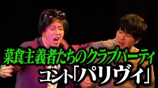 【コント】さらば青春の光「パリヴィ」 / 単独公演『すご六』より