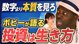 【ボビー・オロゴンの投資術】世界で「リセット」が起きる!?／投資の原点「ハムスターを飼い始めた」／損切りはしない方がいい／アジアのマーケットは強い《楽待公式切り抜き》