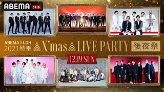 EXILE TRIBE出演のX'mas LIVE PARTY後夜祭！X'mas LIVE PARTYをTHE RAMPAGE・BALLISTIK BOYZメンバーが最速振り返り！
