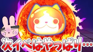 ぷにぷに『またかー…次のイベントはどーやらまたアレがやって来そうです…』Yo-kai Watch