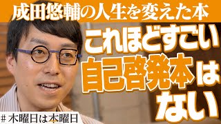 【成田悠輔】非効率でコスパが悪いからこそ本屋は良い｜#木曜日は本曜日 のサムネイル