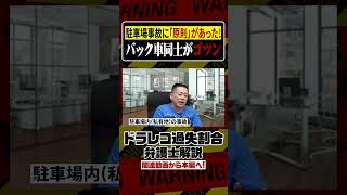 駐車場事故の過失割合は一般道と一緒なのか？