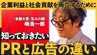 【第一人者が直伝】新しい価値観を浸透させるPR活用法／誰もが乗っかれる「社会現象」のプロデュース術／対話と合意形成こそがPRの本質（嶋浩一郎）【NewSchool】
