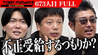 【FULL】｢人生狂ったね｣虎が男の発言に斬り込む｡弱者男性のコミュニティを作り｢弱男革命｣を起こしたい【ジャッキー】[673人目]令和の虎