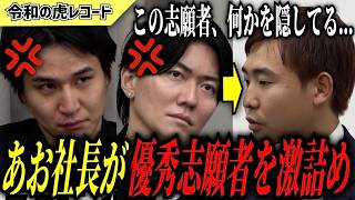 【令和の虎】虎の金を運転資金に充てる？！怪しい志願者にあお社長が激詰めww【令和の虎切り抜き】
