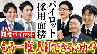現役パイロットはJALにもう一度入社できるのか？採用面接やり直します のサムネイル