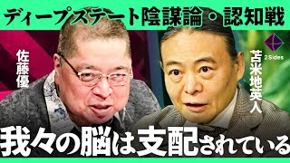 「トランプ発"陰謀論"と認知戦の裏側」USAID解体、DOGEの秘密、ロシア機密情報、ディープステートの闇とは？知の巨人と認知科学者が徹底議論【苫米地英人・佐藤優/加藤浩次】2Sides