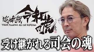 志願者と虎と、令和の虎に向き合う司会の立場。岩井良明が担っていた役割とは…？【茂木 哲也】[5人目]追悼版令和の虎