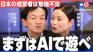 「なぜ効率化では稼げない？」AI活用の分かれ道【セゾンテクノロジー/セブン銀行/シナモン/石田誠司/松橋正明/平野未来/AI/HULFT/DX/iPaaS/New Session/NewsPicks】