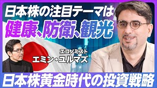 【日本株黄金時代の投資戦略】日常生活で触れる会社に投資せよ/バフェット型と孫正義型/日本のメガテーマは「健康」「防衛」「観光」/サイバーセキュリティ企業は割安/日本は自虐が大好き【エミン・ユルマズ】 のサムネイル
