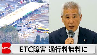 ETC障害 料金請求せず 支払済み利用者には還元