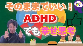 【ひろゆき】人はみんな違う！ADHDでも幸せに生きれる思考【ひろゆき切り抜き】 のサムネイル