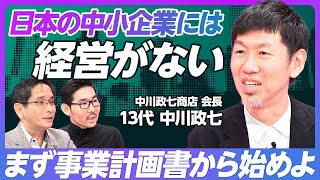 【中小企業には “経営がない”】まずは事業計画書から始めよ/中小企業経営は日本の隠された伸び代/危機感のない企業は潰れた方がいい/伝統産業をより良いものにしていくためには【13代 中川政七】 のサムネイル