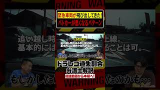 サイレンが聞こえない！？パトカーが飛び出してきて衝突！