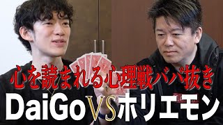 DaiGoさんと「心理戦ババ抜き」をしたら衝撃の展開に… のサムネイル