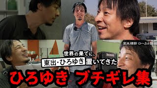 【ひろゆきブチギレ集】ホテルの対応にブチギレ、酷評の口コミ書き込み｜『世界の果てに、東出・ひろゆき置いてきた』ABEMAで無料配信中 #せかはて のサムネイル