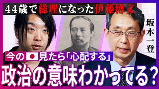 『日本滅亡の危機』と戦った初代総理！伊藤博文の『国家形成』の真実、“女好き”が成功の秘訣？最大の業績は「明治天皇を育てたこと」喧嘩してた2人の意外な関係、今の政治家に足りない「自覚」とは？【落合陽一】