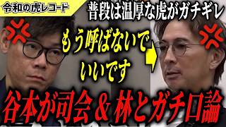 【令和の虎】もう呼ばなくていいです…谷本社長が司会&林社長とガチ喧嘩した回がヤバすぎるwww【令和の虎切り抜き】