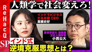 【若手起業家vs鬼才人類学者】人類学の逆転思考法！考えを差別化せよ【ReHacQインド支局長】