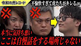 【令和の虎】本当に気持ち悪い…あまりにも不愉快な志願者に虎たちガチギレww【令和の虎切り抜き】