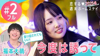 【2話フル】「今度は誘って？」元K-POPアイドルの“お姉さん感”にガチ恋♡!? #恋ステ