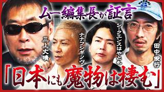 【ムー編集長初登場】「魔物はうじゃうじゃいる」実録・日本の悪魔祓い／田中俊行、招待された心霊物件で絶叫...？／"視える人には視える"シークエンスはやとも心霊屋敷で個展／ナナフシギ・ノヴの才能開花!? のサムネイル