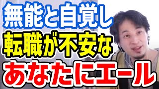 【ひろゆき】無能で転職活動が不安な人たちへ背中を押すひろゆき【切り抜き/論破】