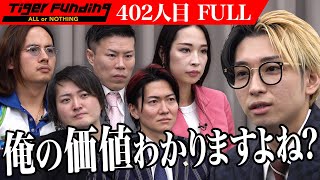 希望金額1億円...虎vsヒカル。過去最高金額をめぐりかつてないTiger Fundingが繰り広げられる。【FULL】【ヒカル】[402人目]令和の虎 のサムネイル