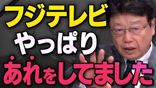 【フジテレビの実態】ホリエモンがかつて買おうとしましたが、現在、危機に直面しているフジサンケイグループと勘違いしているTV局員について北村弁護士と石橋さんが話してくれました(虎ノ門ニュース切り抜き) のサムネイル