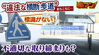 【違法な横断歩道】が県内に１０か所以上　ドライバーへ“不適切な取り締まり”はなかった？奈良県警「検挙された人には反則金還付など対応」【憤マン】（2023年4月24日） のサムネイル