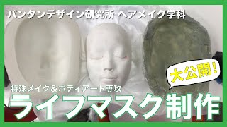 【特殊メイク・ボディメイク専攻】本物そっくり！？ライフマスク制作【バンタンデザイン研究所】