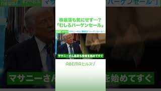 株暴落も気にせず…？ 「むしろバーゲンセール」 #アベヒル #Shorts