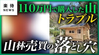 【山林売買でトラブル】買った山に小屋を建てたら「違法状態」に？ブームに乗って安易な購入は要注意！ #楽待NEWS