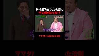 M-1最下位芸人のジンクスとは… #しくじり先生 #ママタルト #ABEMA
