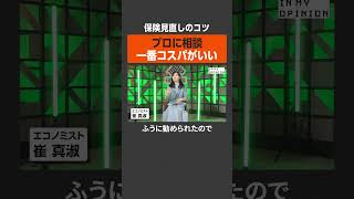 【保険見直し】プロに相談が最も高コスパ  #newspicks