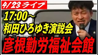 【彦根市長選挙・和田裕行】 4/23 個人演説会 17:00〜彦根勤労福祉会館 高画質・高音質・高民度【ライブ配信/石丸伸二と日本を動かそう】