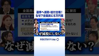 選挙へ減税・給付合戦！なぜ？全国民に5万円案 #アベプラ #Shorts