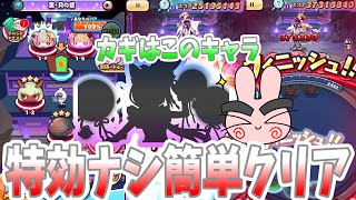 ぷにぷに『このキャラ入れたら楽に勝てるぞ！裏ステージ特効ナシ攻略！』Yo-kai Watch