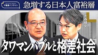 【シン・富裕層と不動産マーケット】急増する「日本人富裕層」の正体／タワマンバブルに迫る破滅の足音／債務危機の「ギリシャ不動産」に投資家殺到の理由《牧野知弘の不動産インサイト》