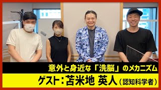 【田村淳のNewsCLUB】ゲスト:苫米地英人「旧統一教会・洗脳のメカニズム」（2022年8月27日後半） のサムネイル