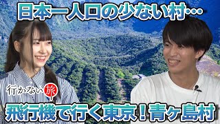 【おもしろ地理vs橋本陽菜】飛行機で行く東京！青ヶ島村【イ〜カJr.】