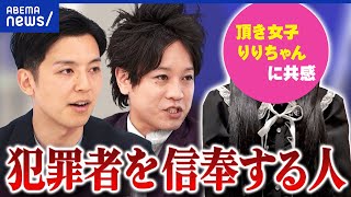 【頂き女子】共感しヒーロー化する人も？犯罪者を信奉するワケ｜アベプラ