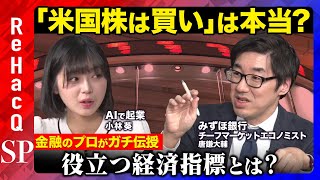 【みずほのチーフがガチ伝授】「米国株は買い」は本当？経済指標の見方と情報収集法【唐鎌大輔vs小林葵】