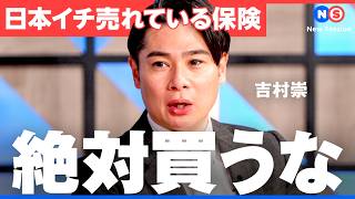 損をしない物価高時代の「保険活用術」【エージェント・インシュアランス・グループ/吉村崇/一戸敏/木嵜綾奈/貯蓄/子育て世代/結婚/運用/投資/資産形成/New Session/NewsPicks】