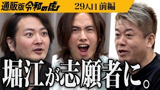【前編】堀江貴文が志願者として虎に挑む｡エクソソーム配合オールインワンゲル｢SUIT｣で肌に投資を【堀江 貴文】[29人目]通販版令和の虎 のサムネイル